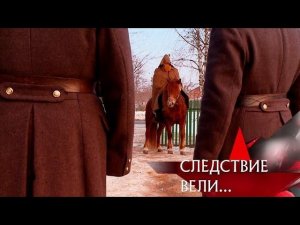 "Следствие вели...": "Всадник без головы"