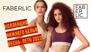 Новая коллекция нижнего белья Florange Весна - Лето 2022 от Фаберлик