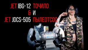 JET IBG-12 ПРОФЕССИОНАЛЬНЫЙ СТАНОК ДЛЯ ЗАТОЧКИ И ПРАВКИ ИНСТРУМЕНТА (ТОЧИЛО)