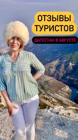Отзыв туриста - отдых в Дагестане август 2024