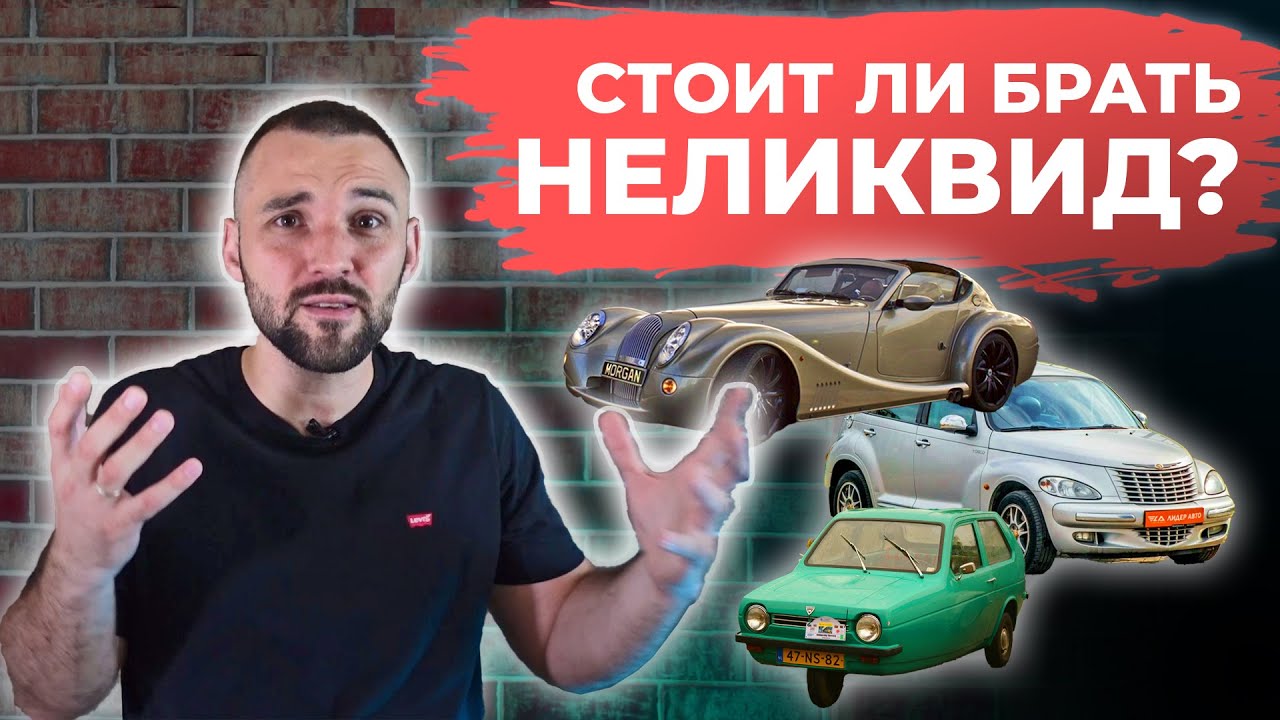 Неликвидные авто