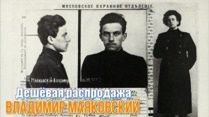 Владимир Маяковский - Дешёвая распродажа. Я бесконечно больше богат, чем любой Пьерпонт Морган!