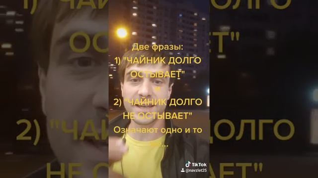 Учителям русского языка фразы Чайник долго остывает и чайник долго не остывает означает одно и то ж