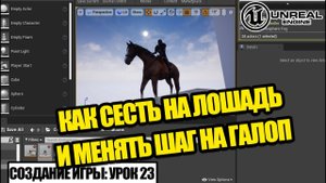 Как СЕСТЬ на ЛОШАДЬ в Unreal Engine - Создание игры. Урок 23