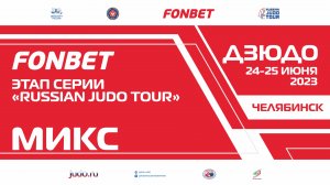 25.06.2023 MIX Fonbet Международных соревнований - этап "Russian judo Tour".