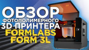 Фотополимерный 3D принтер Formlabs Form 3L, огромный 3Д принтер для точной печати. Обзор от 3DTool.