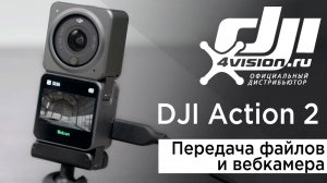 DJI Action 2 - Передача файлов и вебкамера (на русском).mp4