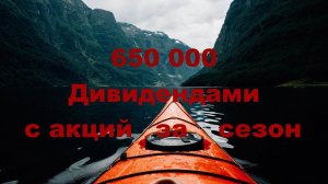 Получил Дивидендами с Акций 650 тысяч  Дивидендный Инвестор