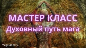 Как найти себя? | Мастер класс: ДУХОВНЫЙ ПУТЬ МАГА – Маг Каидел