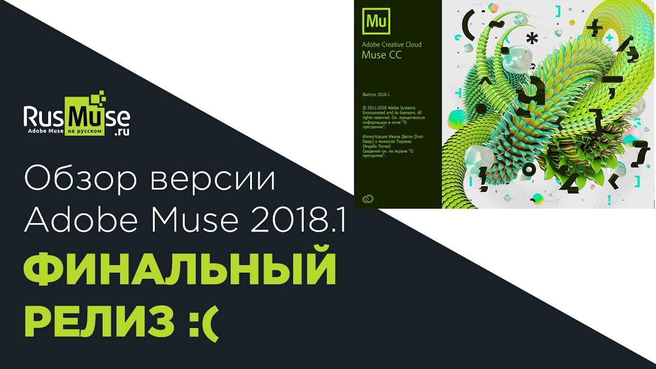 Обзор Muse 2018 1 - Финальный релиз..mp4 смотреть онлайн