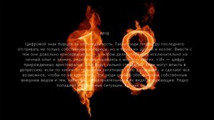 Число судьбы 18