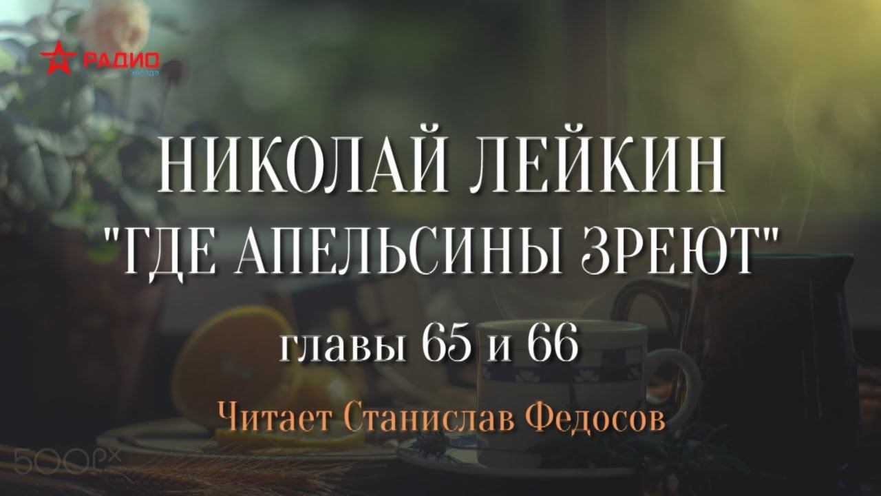 Где апельсины аудиокнига слушать. Где апельсины зреют Лейкин аудиокнига. Лейкин где апельсины зреют аудиокнига слушать.