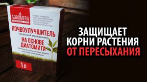 Удобрение Диатомит Почвоулучшитель АГРОМЕРА