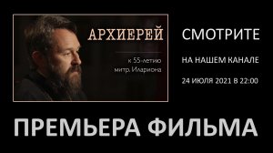 Премьера фильма о митрополите Иларионе