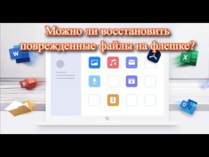 Можно ли восстановить поврежденные файлы на флешке? Открыть файл который не открывается?