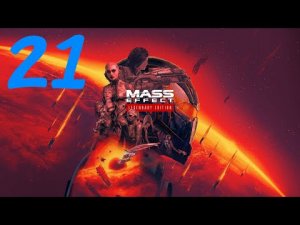 Mass Effect Новерия: Вершина 15