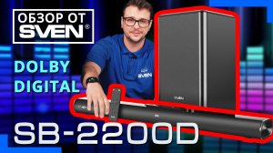 Саундбар с беспроводным сабвуфером – SVEN SB-2200D ?ОБЗОР от SVEN?