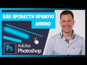 FAQ КАК ПРОВЕСТИ ПРЯМУЮ ЛИНИЮ В ФОТОШОПЕ