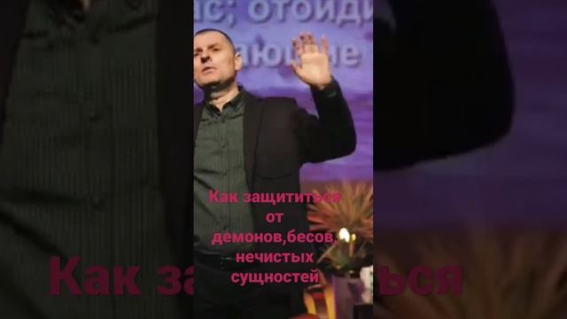 Как защититься от демонов,бесов,нечистых сущностей!#мысличувствадействия @PropovediSaltanenko