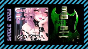 Спарта - Она не ждет героя (2023) (Heavy Metal)