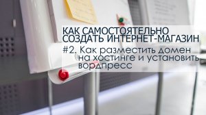 Часть 2. Как разместить домен на хостинге и установить вордпресс