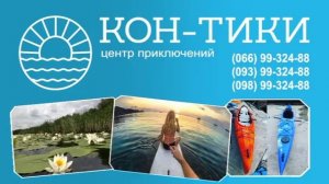 Центр приключений "Кон-Тики" ( Adventure Center "Kon-Tiki" )