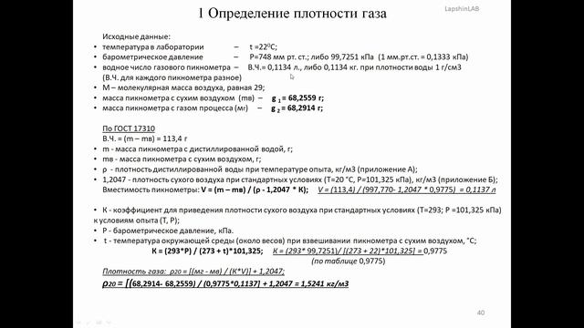 Плотность газа пикнометром по ГОСТ 17310, плотность
