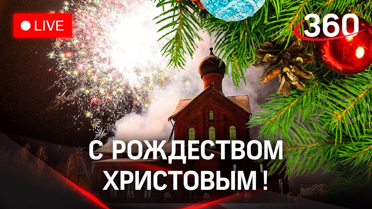 Рождество Христово. Прямая трансляция из Коломны, где проходит праздничное богослужение