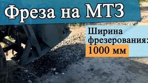 Фреза дорожная тракторная ФДТ-10