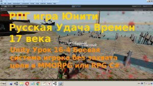 Unity Боевая система игрока без захвата цели в RPG или MMORPG C# Урок [16-4]