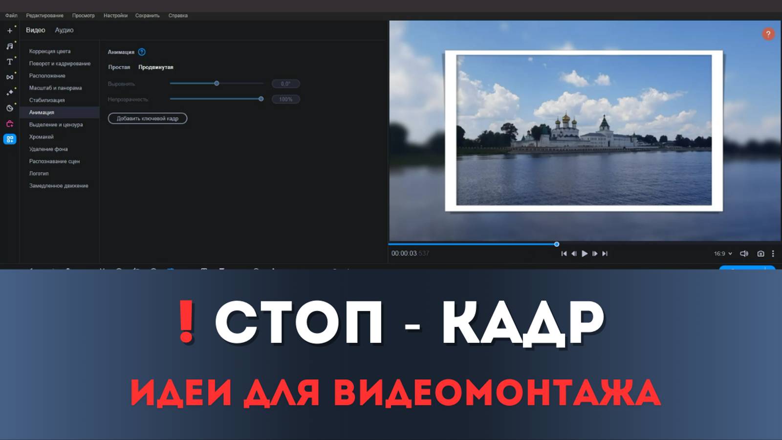 Как сделать СТОП - КАДР в видеоредакторе Movavi Video Editor