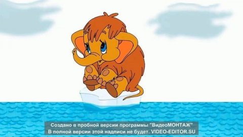 Песенка мамонтенка. Пусть мама услышит, пусть мама придет. Мама для мамонтенка.