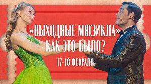 ВЫХОДНЫЕ МЮЗИКЛА | Как это было? | Двухдневный концерт 17 и 18 февраля 2024