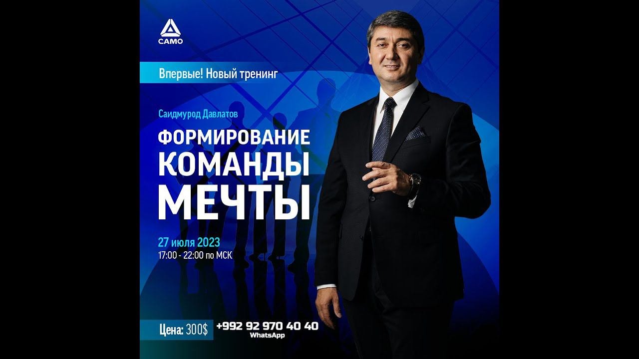 Формирование команды мечты - 6 июня 2023 в Ташкенте | Саидмурод Давлатов