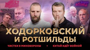 Ходорковский* и Ротшильды: признание главы «ЮКОСа», чистки в Минобороны, Китай идёт войной