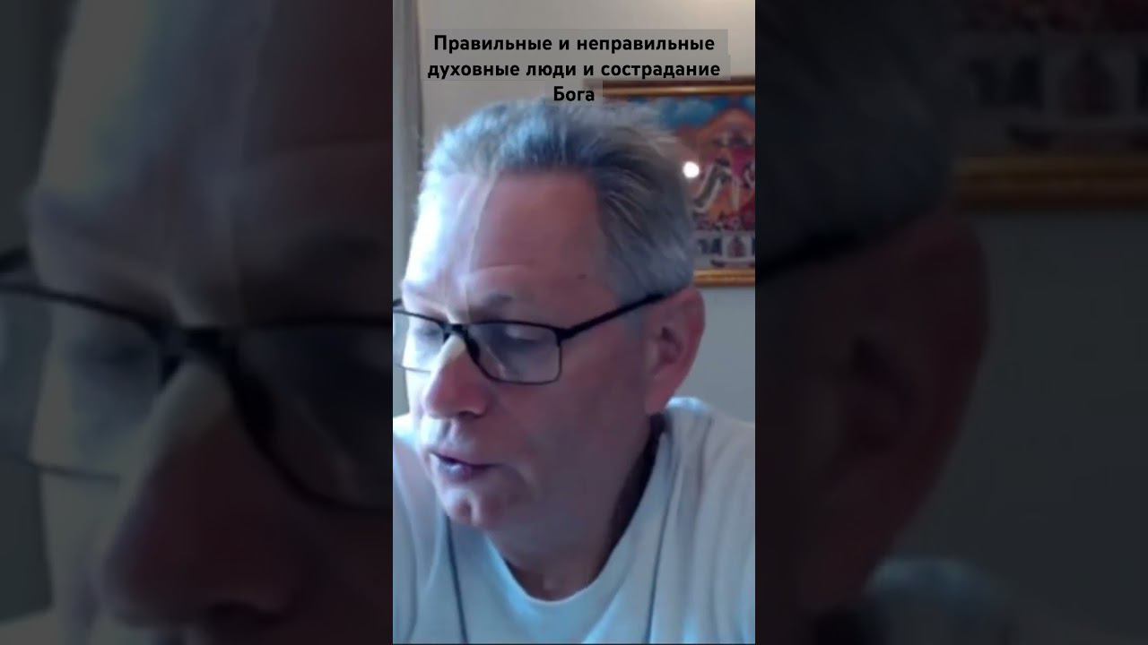 Правильные и неправильные духовные люди #ВасилийТушкин #ВраджендраКумар #VrajendraRu #shorts