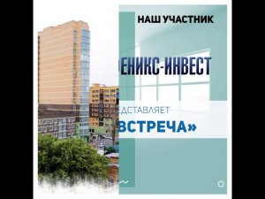 Феникс-Инвест - участник выставки «Ярмарка жилья»