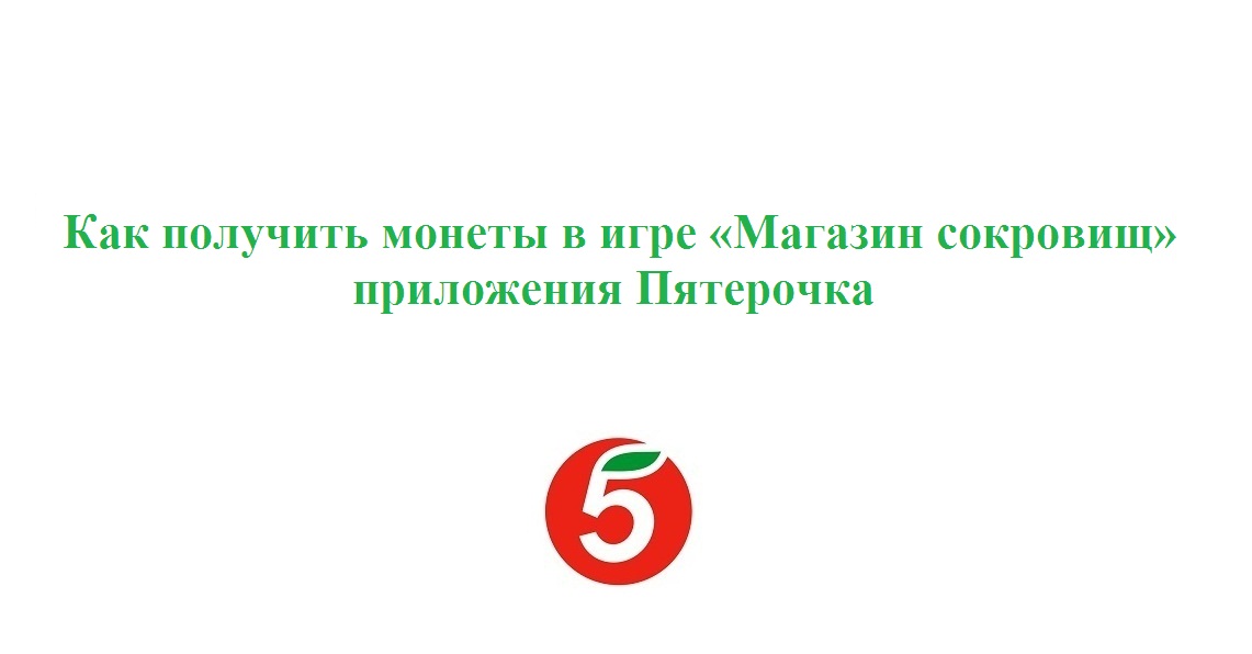 Как получить монеты в игре «Магазин сокровищ» приложения Пятерочка. Обмен баллов на монеты