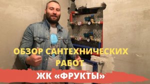 Удаленный ремонт в ЖК ФРУКТЫ. Выполнены сантехнические работы. Ремонт квартир г. Сочи ФТ Сириус.