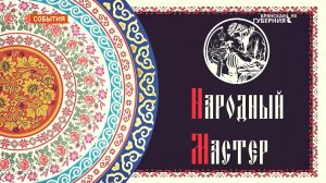 В программе «Народный мастер» - резчик по дереву Александр Хомутов
