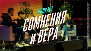 Сомнения и Вера | подкаст Glad talk #2 | Радостная Весть