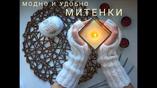 Митенки спицами с вырезом под палец, резинкой 2*2.