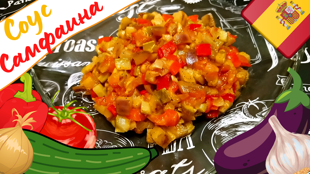 СОУС САМФАИНА / Каталонский овощной соус к мясу, рыбе, птице / Испанская кухня
