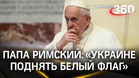 Не капитуляция, а перемирие: Ватикан объяснил слова папы римского о белом флаге для Украины