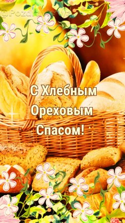 С Хлебным Спасом! Ореховый Спас