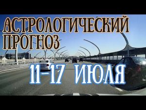 Астрологический прогноз на неделю с 11 по 17 июля | Внимание! ПОЛНОЛУНИЕ! | Елена Соболева