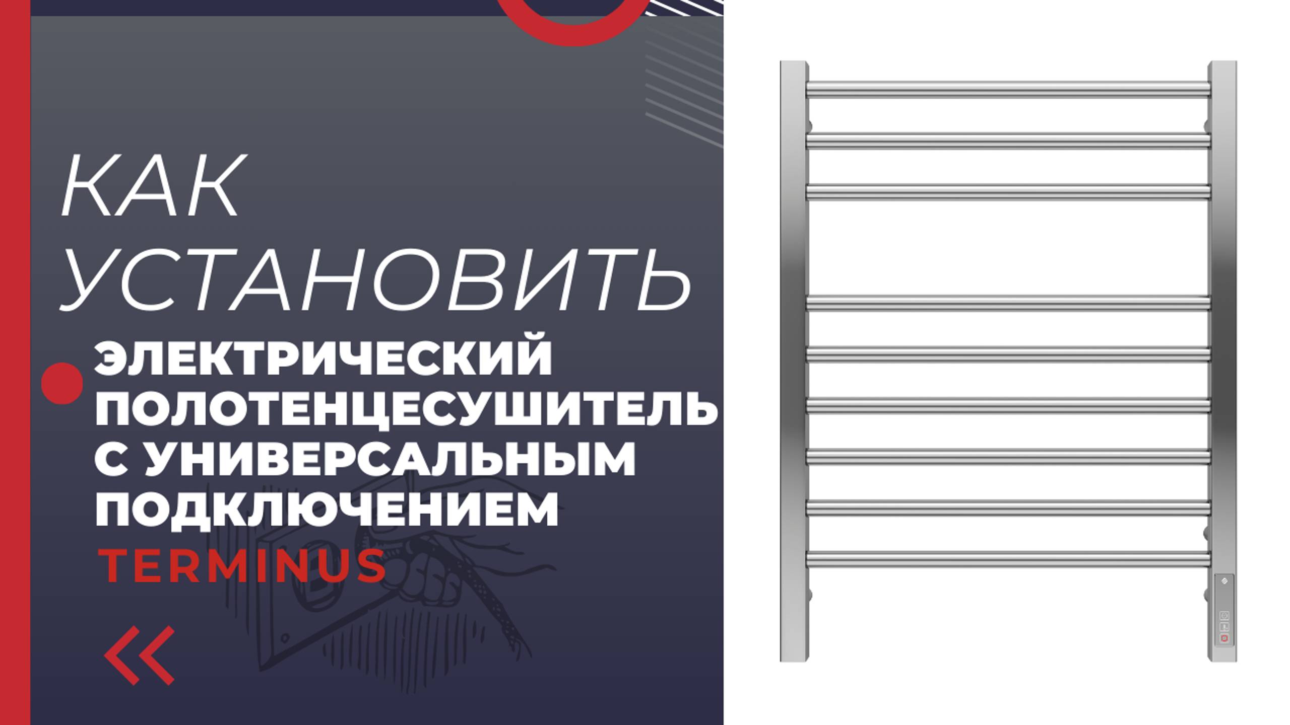 Монтаж Электрического Полотенцесушителя TERMINUS | Как правильно? | Терминус | Terminus