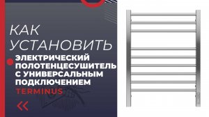 Монтаж Электрического Полотенцесушителя TERMINUS | Как правильно? | Терминус | Terminus