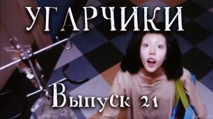 Угарчики (Выпуск21).mp4