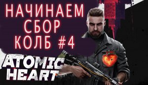 СОБРАТЬ ВСЕ КОЛБЫ ОКАЗАЛОСЬ КУДА СЛОЖНЕЕ, ЧЕМ Я ДУМАЛ. ATOMIC HEART  #4.